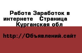 Работа Заработок в интернете - Страница 10 . Курганская обл.